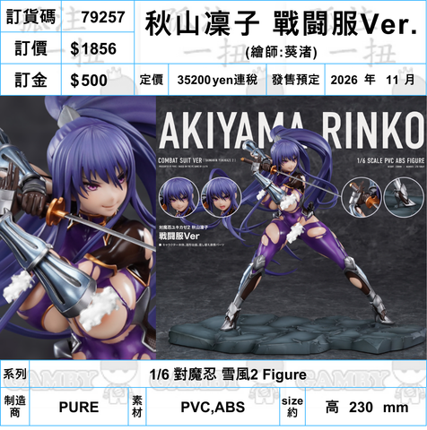訂貨碼:79257 <訂價$1856> #秋山凜子 戰闘服Ver.(繪師:葵渚)=1/6 對魔忍 雪風2 Figure