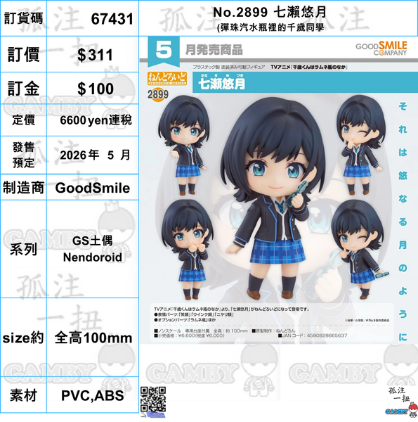 訂貨碼:67431 <訂價$311> #(免手續費)No.2899 七瀨悠月(彈珠汽水瓶裡的千歲同學=GS土偶Nendoroid