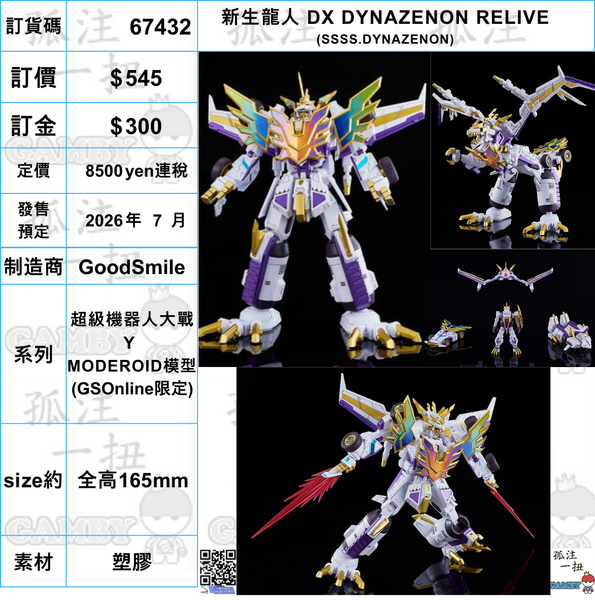 訂貨碼:67432 <訂價$545> #新生龍人DX DYNAZENON RELIVE (SSSS.DYNAZENON)=超級機器人大戰Y GSOnline限定 MODEROID模型