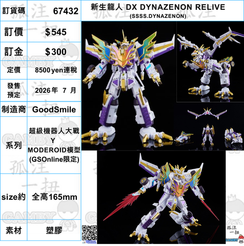 訂貨碼:67432 <訂價$545> #新生龍人DX DYNAZENON RELIVE (SSSS.DYNAZENON)=超級機器人大戰Y GSOnline限定 MODEROID模型