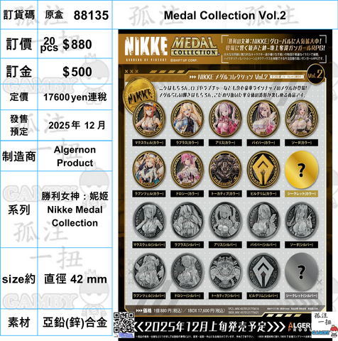 訂貨碼:88135 <訂價$880> #(原盒20pcs)Medal Collection Vol.2=勝利女神：妮姬 Nikke Medal Collection