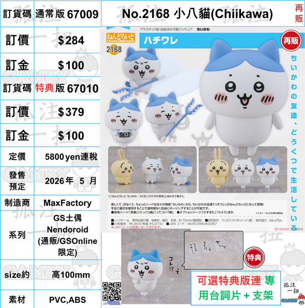 訂貨碼:67010 <訂價$379> #(特典版)No.2168 小八貓(Chiikawa)再販=GS土偶Nendoroid