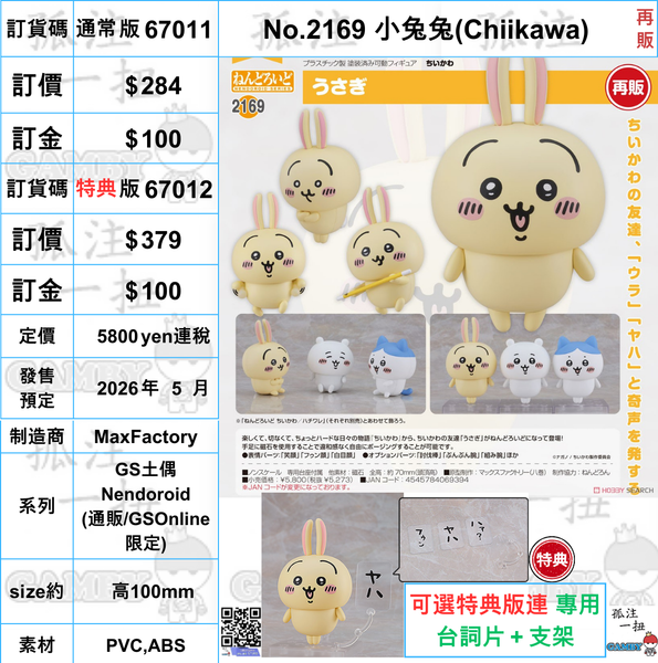 訂貨碼:67012 <訂價$$379> #(特典版)No.2169 小兔兔(Chiikawa)再販=GS土偶Nendoroid