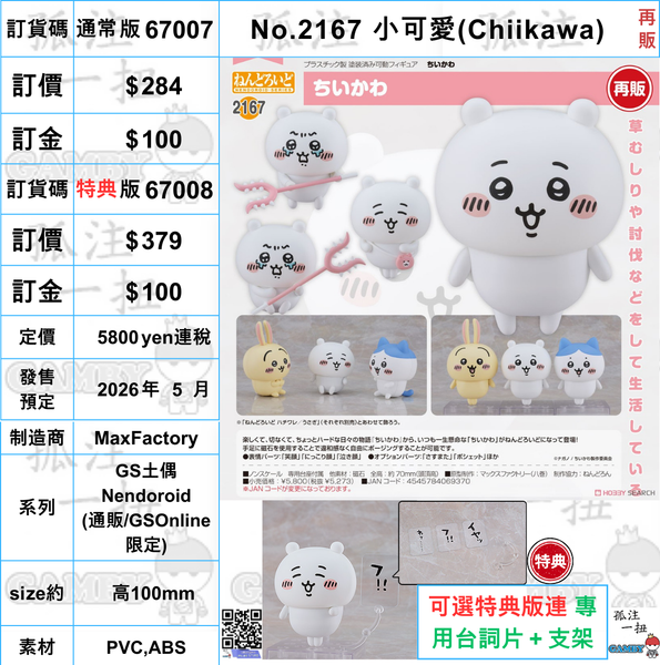 訂貨碼:67008  <訂價$379> #(特典版)No.2167 小可愛(Chiikawa)再販=GS土偶Nendoroid