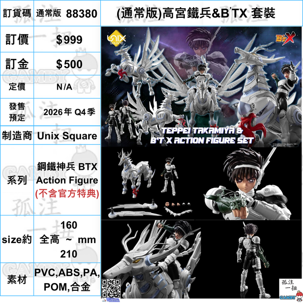 訂貨碼:88380 <訂價$999> #(通常版)高宮鐵兵&B'TX 套裝=鋼鐵神兵 BTX Action Figure