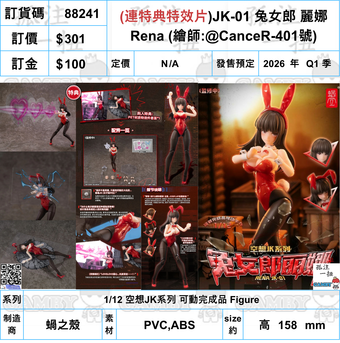 訂貨碼:88241 <訂價$301> #(連特典特效片)JK-01 兔女郎 麗娜Rena(繪師:CanceR-401號)=1/12 空想JK系列 可動完成品 Figure