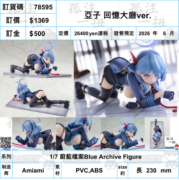 訂貨碼:78595 <訂價$1369> #亞子 回憶大廳ver.=1/7 蔚藍檔案Blue Archive Figure