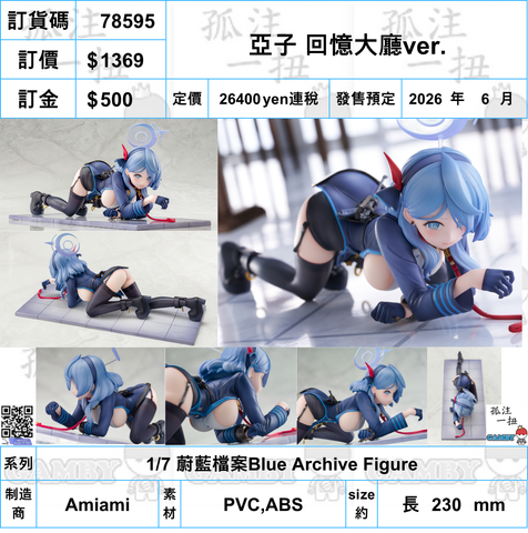 訂貨碼:78595 <訂價$1369> #亞子 回憶大廳ver.=1/7 蔚藍檔案Blue Archive Figure