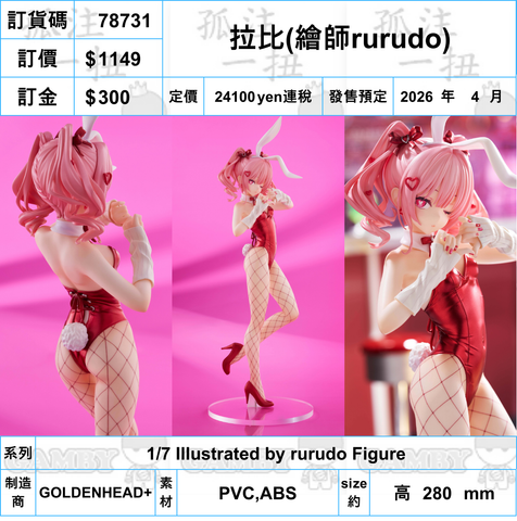 訂貨碼:78731 <訂價$1149> #拉比(繪師rurudo)=1/7 Illustrated by rurudo Figure