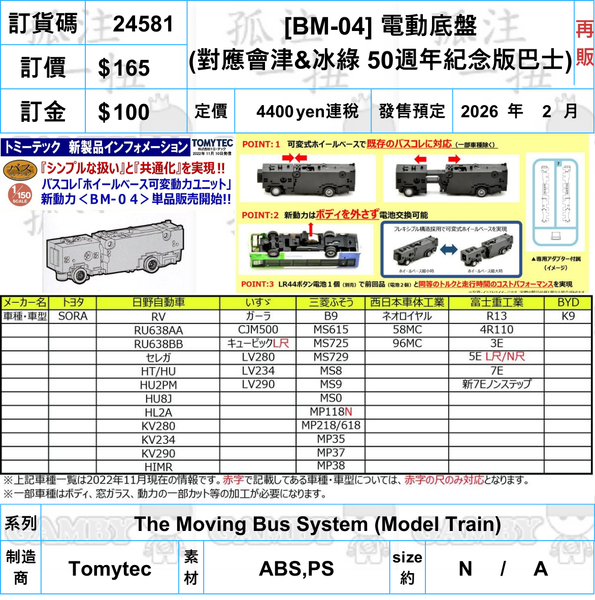 訂貨碼:24581 <訂價$165> #(免手續費)BM-04 電動底盤=The Moving Bus System (Model Train)