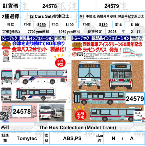 訂貨碼:24578&24579 <訂價$259&$139> #免手續費(2CarsSet)會津巴士/西日本鐵道 西鐵列車冰綠 50週年紀念版巴士=The Bus Collection (Model Train)