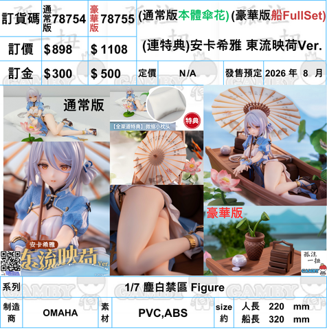 訂貨碼:78754&78755 <訂價$898&$1108> #(連特典)安卡希雅 東流映荷Ver.=1/7 塵白禁區 Figure