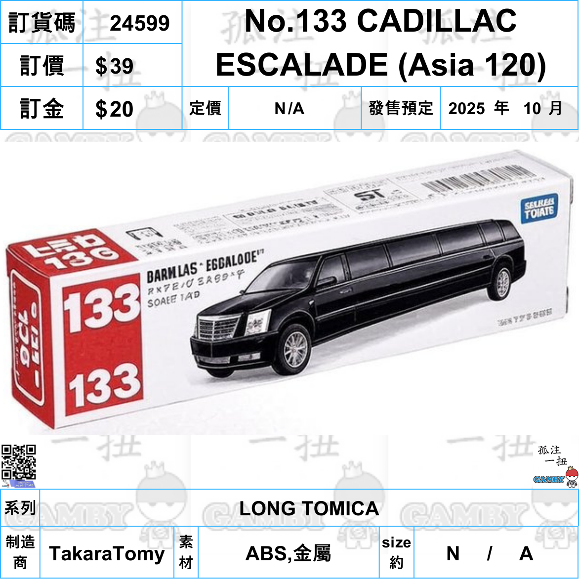 訂貨碼:24599 <訂價$39> #(免手續費)No.133 CADILLAC ESCALADE (Asia 120)=LONG TOMICA