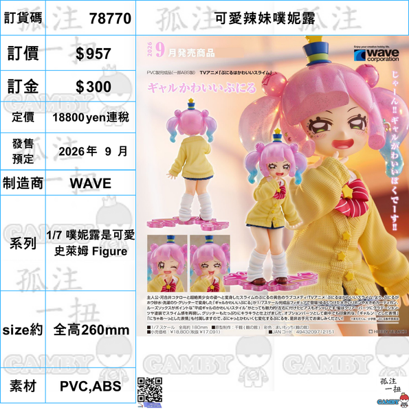 訂貨碼:78770 <訂價$957> #(免手續費)可愛辣妹噗妮露=1/7 噗妮露是可愛史萊姆 Figure-WAVE