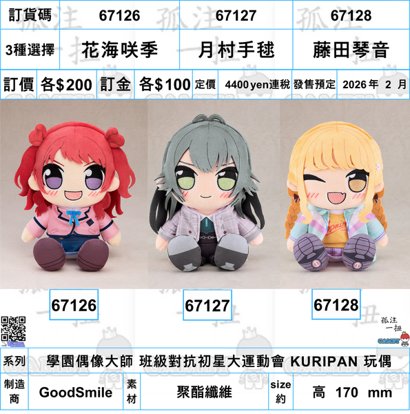訂貨碼:67127 <訂價$200> #(免手續費)月村手毬=學園偶像大師 班級對抗初星大運動會 KURIPAN 玩偶
