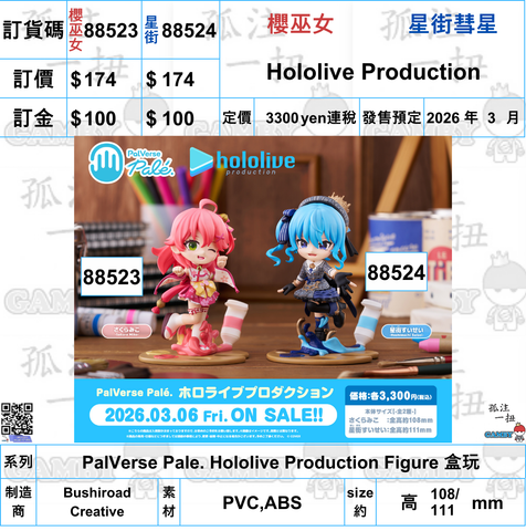 訂貨碼:88523&88524 <訂價各$174> #櫻巫女/星街彗星(0期生)=PalVerse Pale. Hololive Production Figure 盒玩