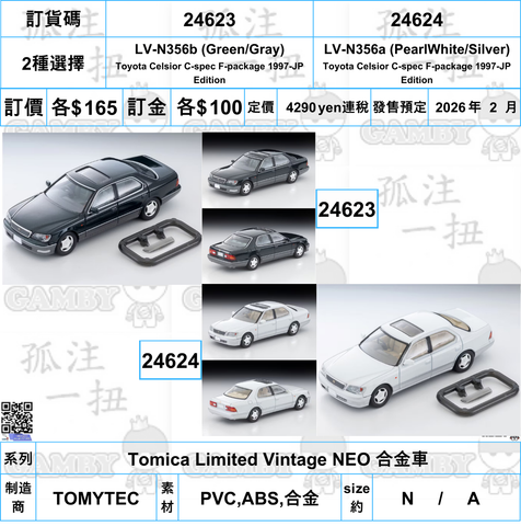 訂貨碼:24623&24624<訂價各$165> #(免手續費)LV-N356b (Green/Gray) / LV-N356a (PearlWhite/Silver)=Toyota Celsior C-spec F-package 1997-JP Edition=Tomica Limited Vintage NEO 合金車