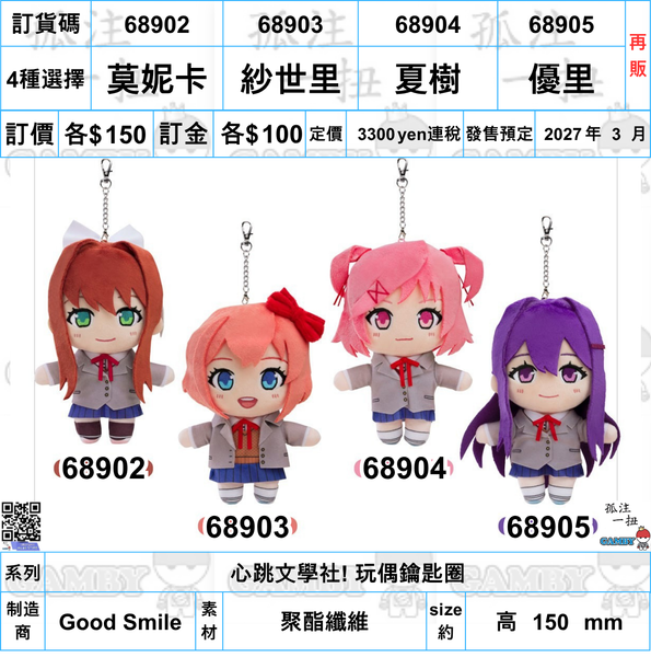 訂貨碼:68902-68905<訂價各$150> #(免手續費)莫妮卡/紗世里/夏樹/優里(再販)=心跳文學社! 玩偶鑰匙圈 (副本)