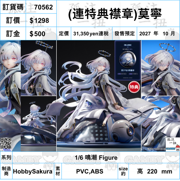 訂貨碼:70562 <訂價$1298> #(免手續費)(連特典襟章)莫寧=1/6 鳴潮 Figure