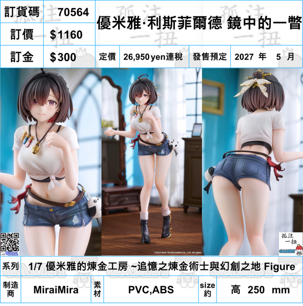 訂貨碼:70564 <訂價$1160> #(免手續費)優米雅·利斯菲爾德 鏡中的一瞥=1/7 優米雅的煉金工房 ~追憶之煉金術士與幻創之地 Figure