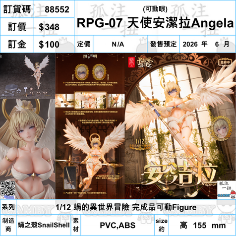 訂貨碼:88552 <訂價$348> #(可動眼)RPG-07 天使安潔拉Angela=1/12 蝸的異世界冒險 完成品可動Figure