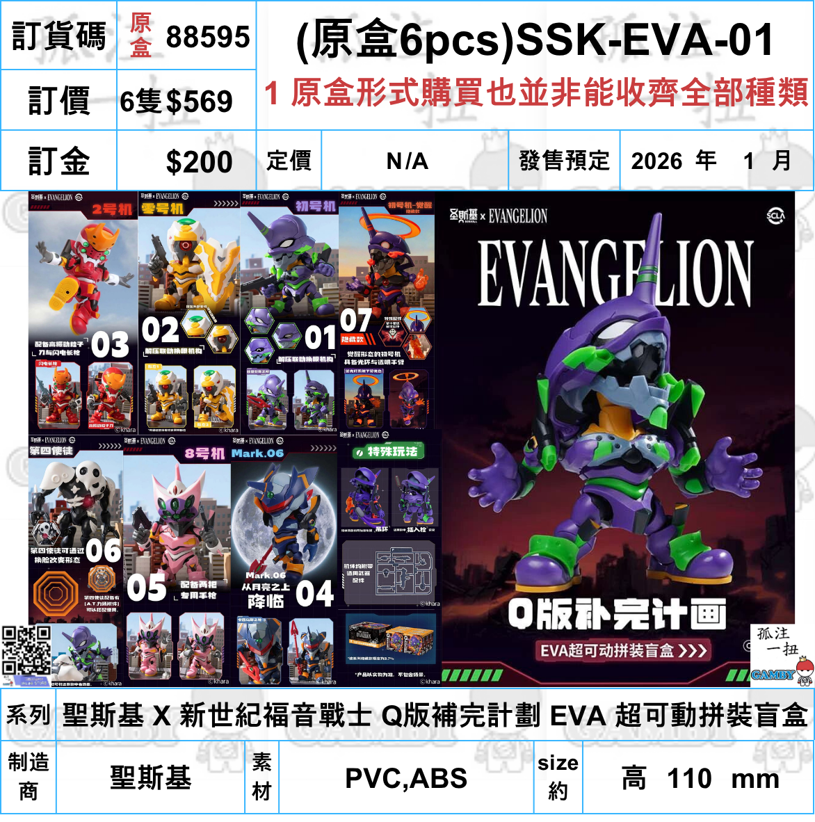 訂貨碼:88595 <訂價$569> #(原盒6pcs)SSK-EVA-01=聖斯基 X 新世紀福音戰士 Q版補完計劃 EVA 超可動拼裝盲盒