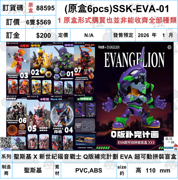 訂貨碼:88595 <訂價$569> #(原盒6pcs)SSK-EVA-01=聖斯基 X 新世紀福音戰士 Q版補完計劃 EVA 超可動拼裝盲盒