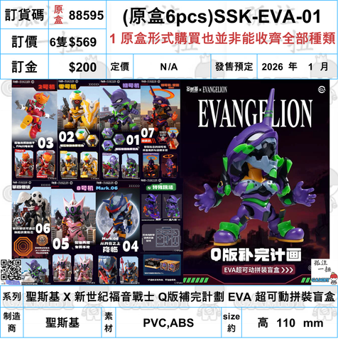 訂貨碼:88595 <訂價$569> #(原盒6pcs)SSK-EVA-01=聖斯基 X 新世紀福音戰士 Q版補完計劃 EVA 超可動拼裝盲盒