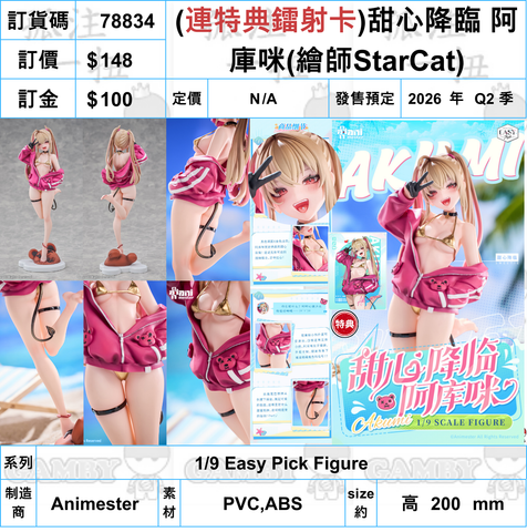 訂貨碼:78834 <訂價$148> #(連特典鐳射卡)甜心降臨 阿庫咪(繪師StarCat)=1/9 Easy Pick Figure-大漫匠Animeste