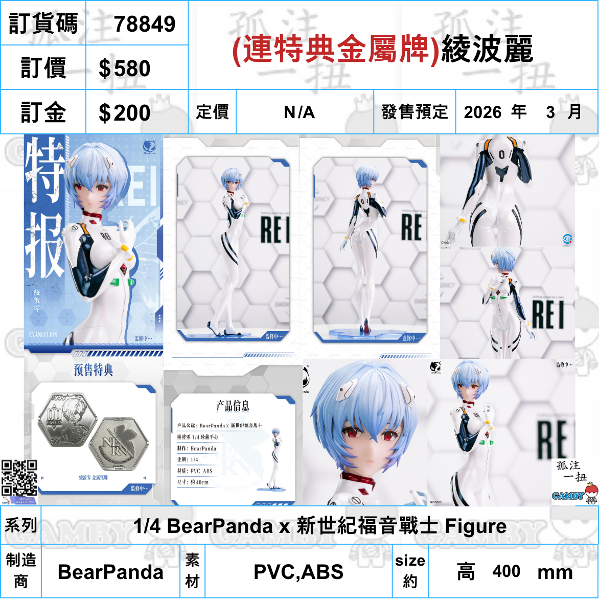 訂貨碼:78849 <訂價$580> #(連特典金屬牌)綾波麗=1/4 BearPanda x 新世紀福音戰士 Figure