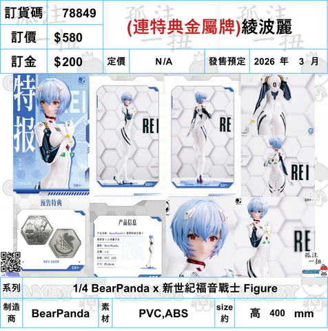 訂貨碼:78849 <訂價$580> #(連特典金屬牌)綾波麗=1/4 BearPanda x 新世紀福音戰士 Figure