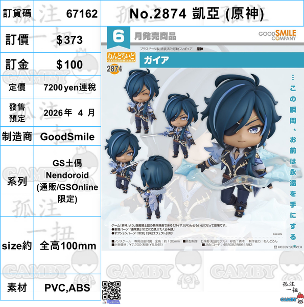訂貨碼:67162 <訂價$373> #(免手續費)No.2874 凱亞 (原神)=GS土偶Nendoroid