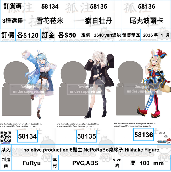 訂貨碼:58134-58136 <訂價各$120> #(免手續費)雪花菈米/獅白牡丹/尾丸波爾卡(5期生 NePoLaBo)=hololive production 桌緣子(Hikkake) Figur