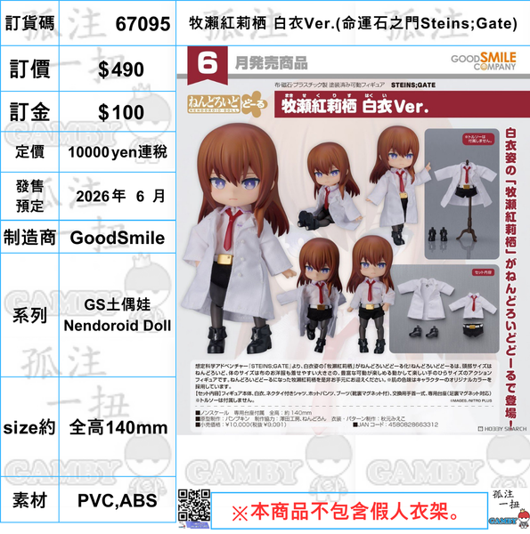訂貨碼:67095 <訂價$490> #(免手續費)牧瀨紅莉栖 白衣Ver.(命運石之門)=GS土偶娃 Nendoroid Doll