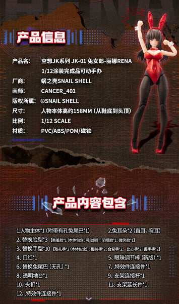 訂貨碼:88241 <訂價$301> #(連特典特效片)JK-01 兔女郎 麗娜Rena(繪師:CanceR-401號)=1/12 空想JK系列 可動完成品 Figure