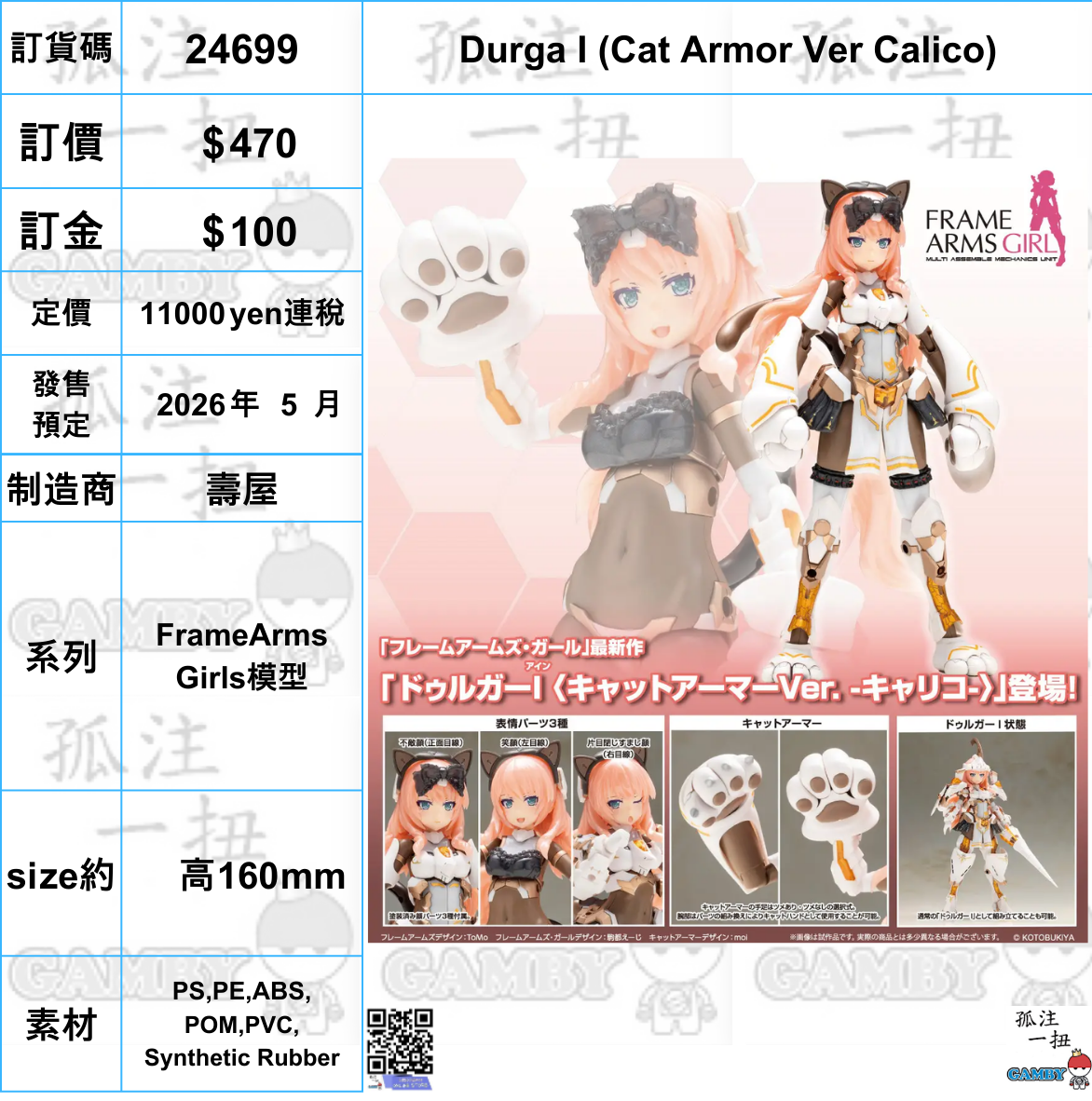 訂貨碼:24699 <訂價$470> #(免手續費) Durga I (Cat Armor Ver Calico)=FrameArms Girls模型-