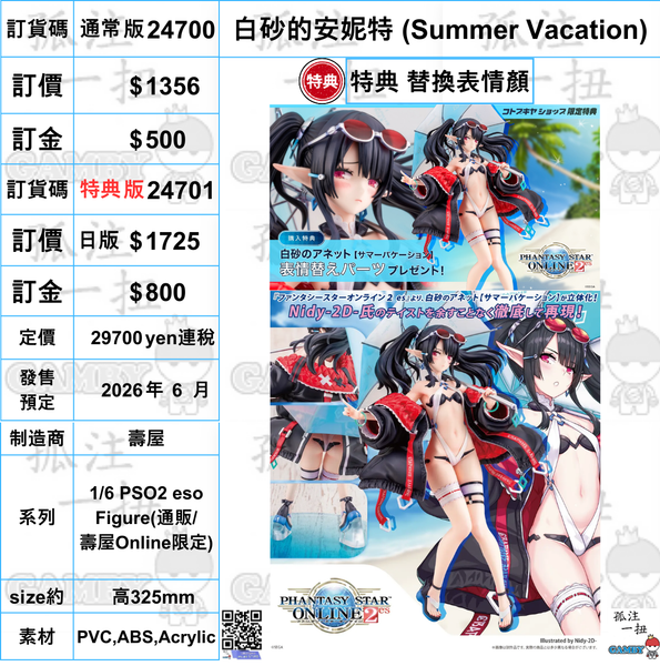 訂貨碼:24700&24701 <訂價$1356&1725> #(免手續費) 白砂的安妮特(Summer Vacation)=1/6 PSO2 eso Figure