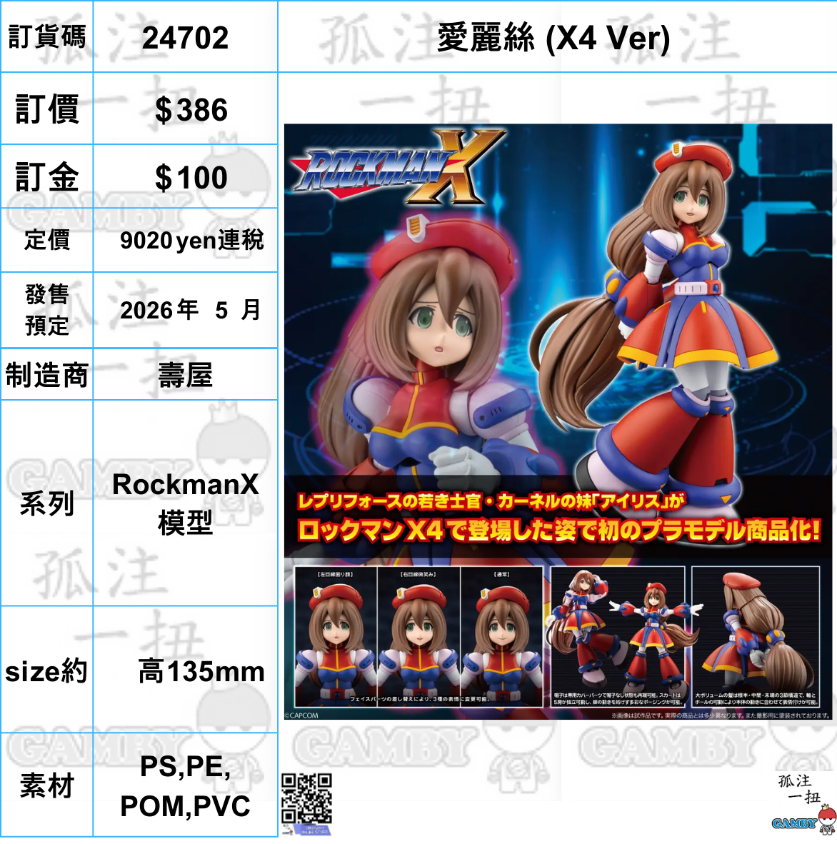 訂貨碼:24702 <訂價$386> #(免手續費) 愛麗絲(X4 Ver)=RockmanX 模型