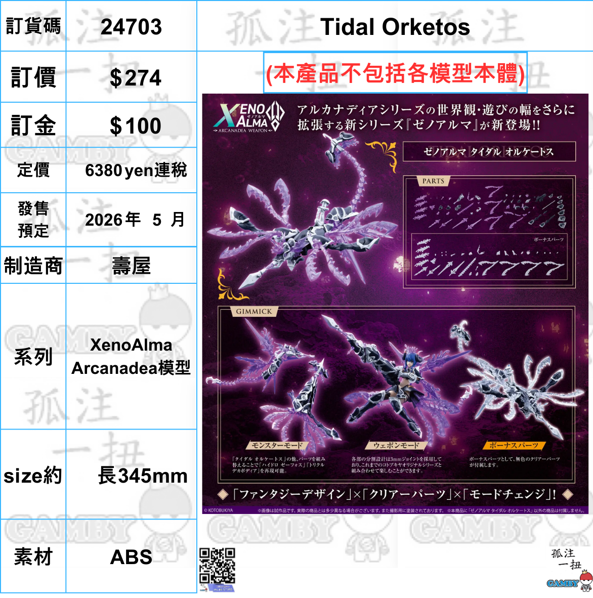 訂貨碼:24703 <訂價$274> #(免手續費) Tidal Orketos=XenoAlma Arcanadea模型