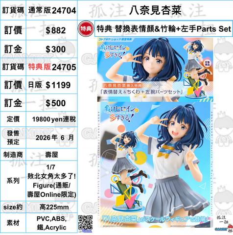 訂貨碼:24704&24705 <訂價$882&1199> #(免手續費) 八奈見杏菜=1/7 敗北女角太多了! Figure