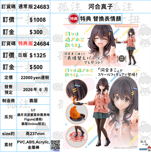 訂貨碼:24684 <訂價$1325> #(特典版) 河合真子=1/7 歲月流逝飯菜依舊美味 Figure