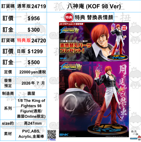 訂貨碼:24719&24720 <訂價$956&1299> #(免手續費) 八神庵(KOF 98 Ver)=1/8 The King of Fighters 98 Figure
