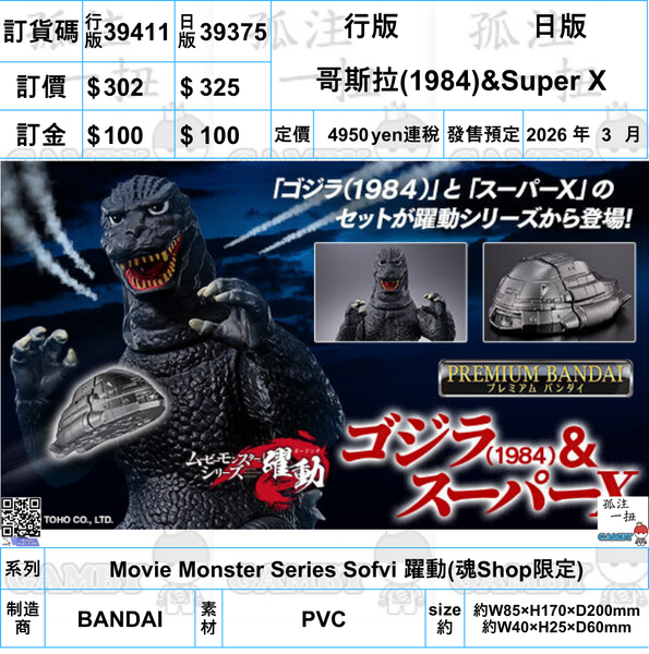 訂貨碼:39411&39375 <訂價$302&$325> #哥斯拉(1984)&Super X=Movie Monster Series Sofvi 躍動(魂SHOP限定)