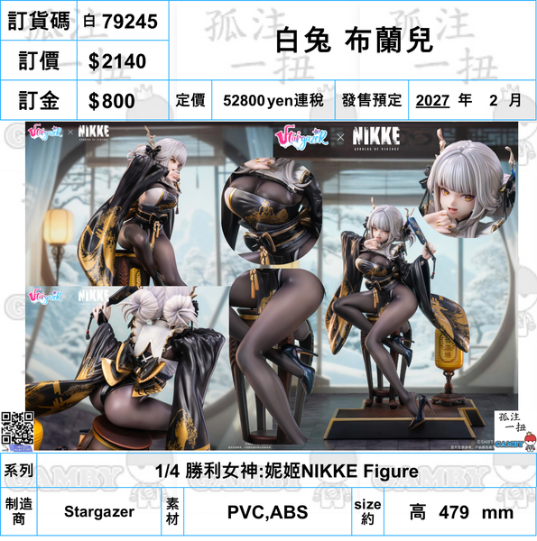 訂貨碼:79245 <訂價$2140> #白兔 布蘭兒=1/4 勝利女神:妮姬NIKKE Figure