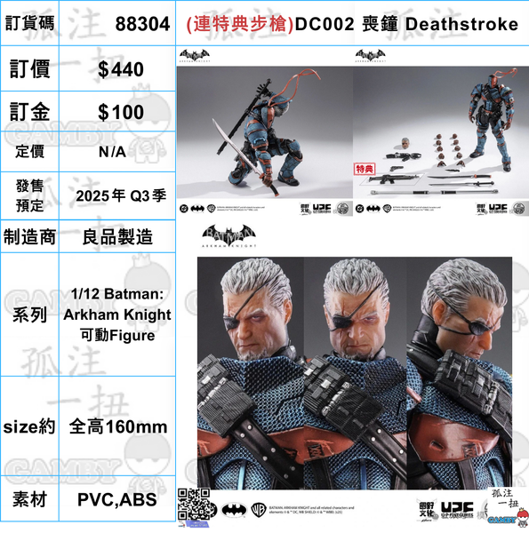 訂貨碼:88304 <訂價$440> #(連特典步槍)DC002 喪鐘 Deathstroke=1/12 蝙蝠俠：阿卡漢騎士 Batman: Arkham Knight 可動Figure