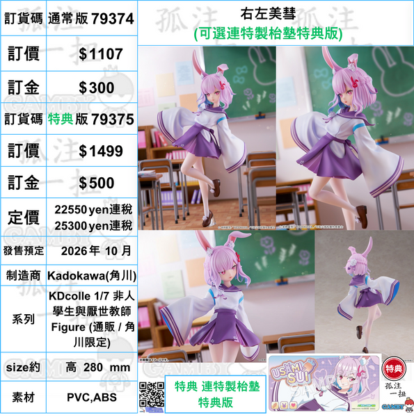 訂貨碼:79374&79375 <訂價$1107&1499> #右左美彗=KDcolle 1/7 非人學生與厭世教師 Figure