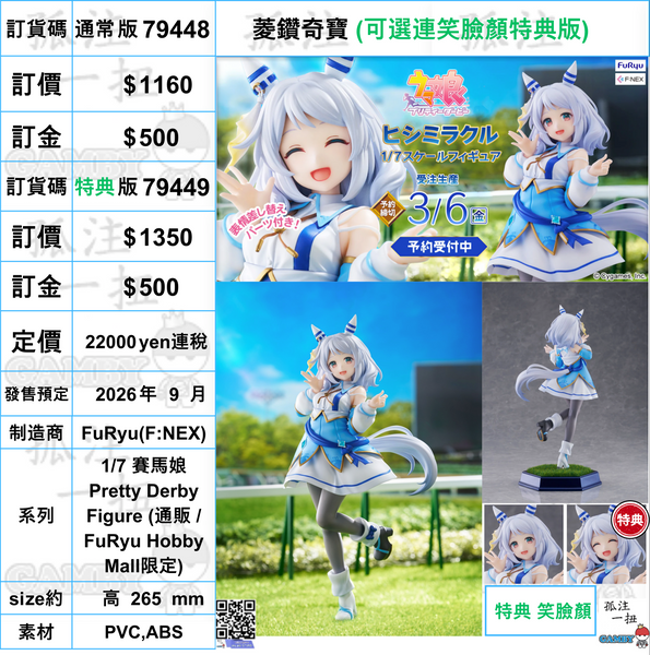 訂貨碼:79448&79449 <訂價$1160&1350> #菱鑽奇寶=1/7 賽馬娘 Pretty Derby Figure (通販 / FuRyu Hobby Mall限定)