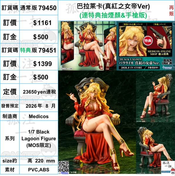 訂貨碼:79450&79451 <訂價$1161&1399> #巴拉莱卡(真紅之女帝Ver)再販=1/7 Black Lagoon Figure
