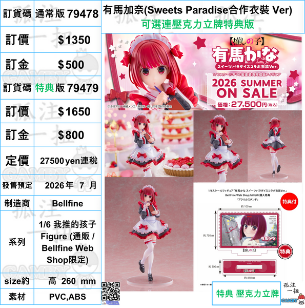 訂貨碼:79478&79479 <訂價$1350&1650> #有馬加奈(Sweets Paradise合作衣裝 Ver)=1/6 我推的孩子 Figure