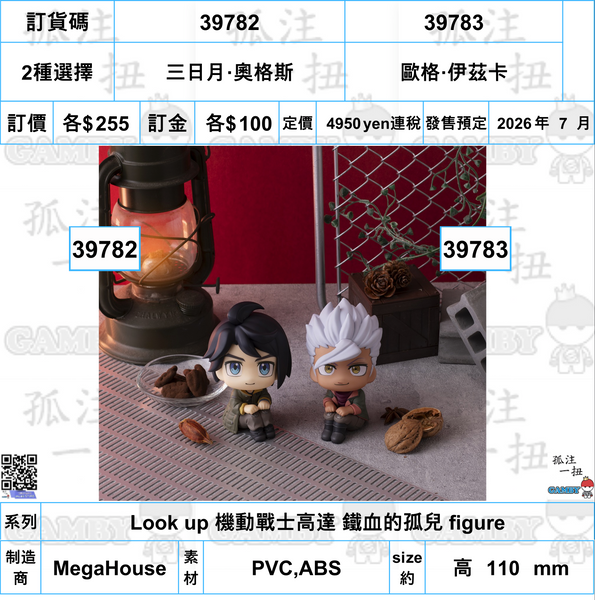 訂貨碼:39782&39783 <訂價各$255> #(免手續費)Look up 機動戰士高達 鐵血的孤兒 figure
